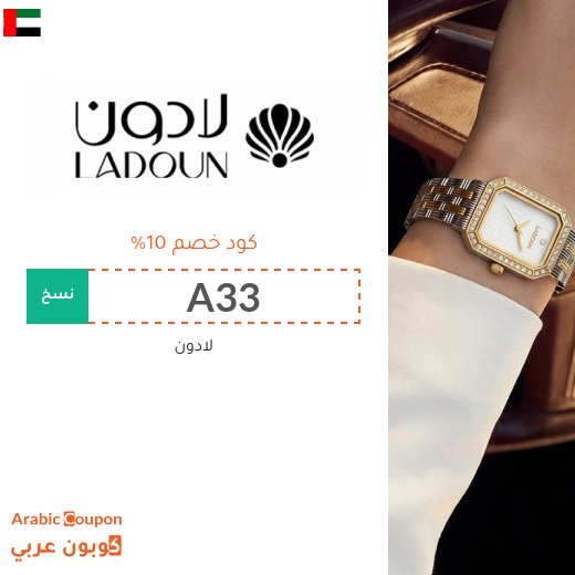 عروض ساعات لادون مع كود خصم لادون لتحصل على توفير يتجاوز 80%