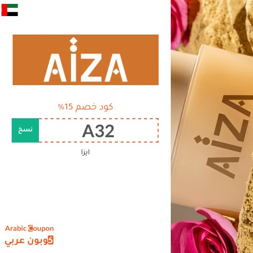 كود خصم Aiza على منتجات العناية بالبشرة والشعر