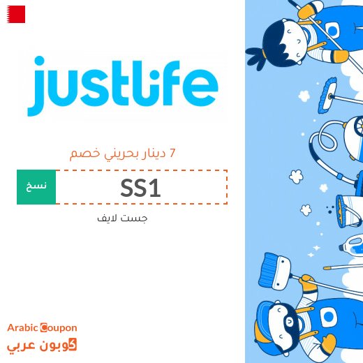 خصم و كود خصم جست لايف للاستفادة من جميع الخدمات المنزلية
