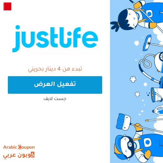 عروض وافضل اسعار الخدمات المنزلية في البحرين من جست لايف