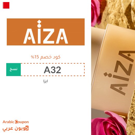 كود خصم Aiza على منتجات العناية بالبشرة والشعر