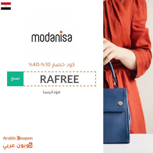 10%-40% كوبون مودنيسا على جميع المنتجات حتى المخفضة (2026)