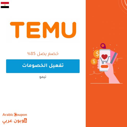 تخفيضات تيمو في مصر على الالكترونيات والاكسسوارات