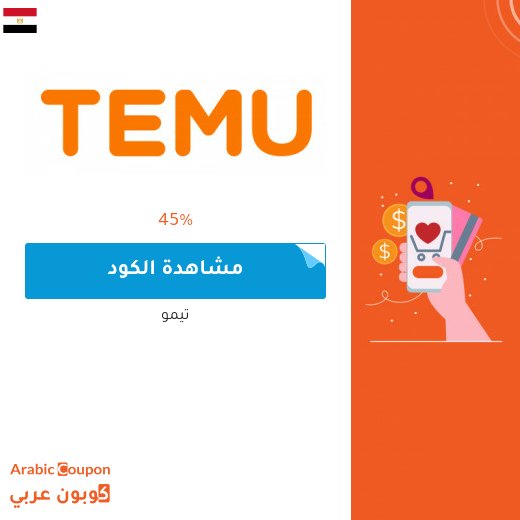كوبون تيمو / temu للتسوق اونلاين في مصر