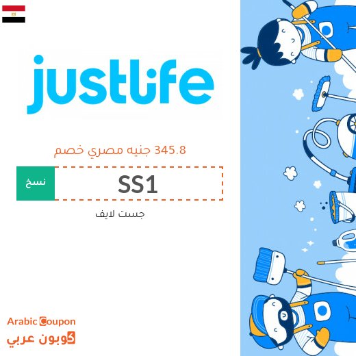 خصم و كود خصم جست لايف للاستفادة من جميع الخدمات المنزلية