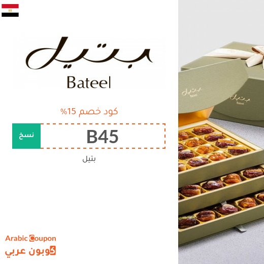 كود خصم Bateel على التمور والشوكولاتة والهدايا في مصر