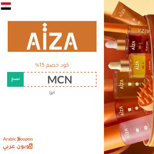 15% كوبون ايزا عند الشراء اونلاين في مصر