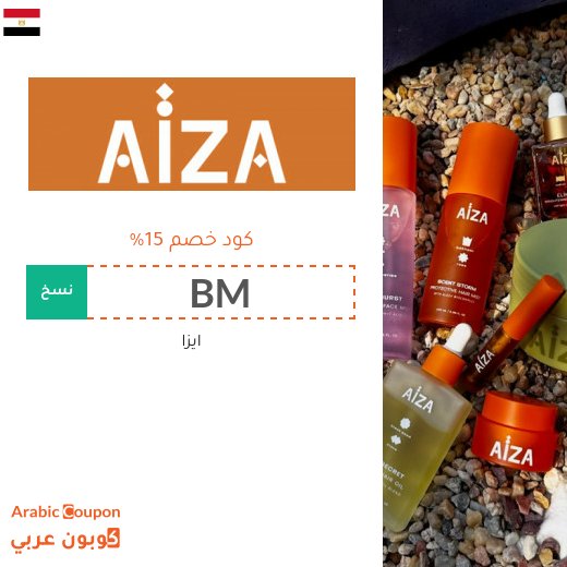 كود خصم ايزا "BM" على جميع المنتجات في مصر