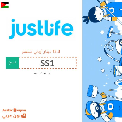 خصم و كود خصم جست لايف للاستفادة من جميع الخدمات المنزلية