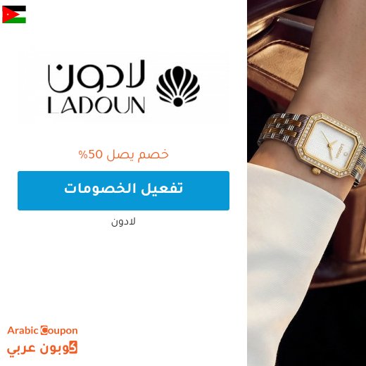 50% عروض لادون على الساعات وغيرها مع كود خصم لادون ""