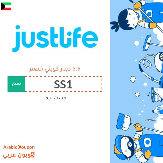 خصم و كود خصم جست لايف للاستفادة من جميع الخدمات المنزلية
