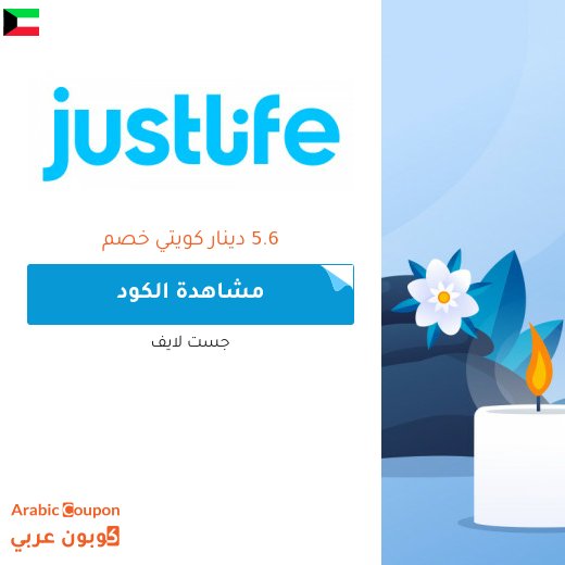 كود جست لايف على جميع الخدمات - جديد 2026