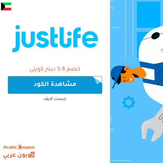 كوبون جست لايف في الكويت لجميع الخدمات