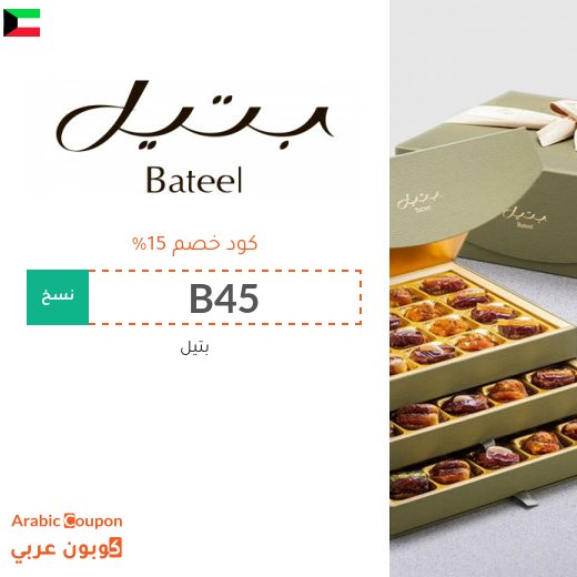 كود خصم Bateel على التمور والشوكولاتة والهدايا في الكويت