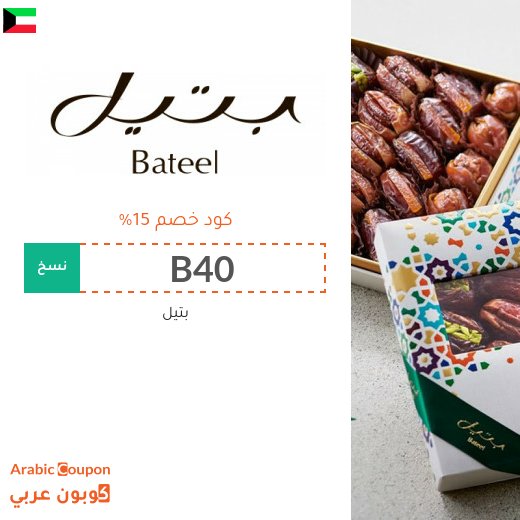 كوبون بتيل لشراء جميع منتجات بتيل في الكويت