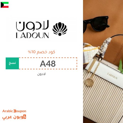 10% كوبون لادون "A48" على جميع الساعات والمنتجات