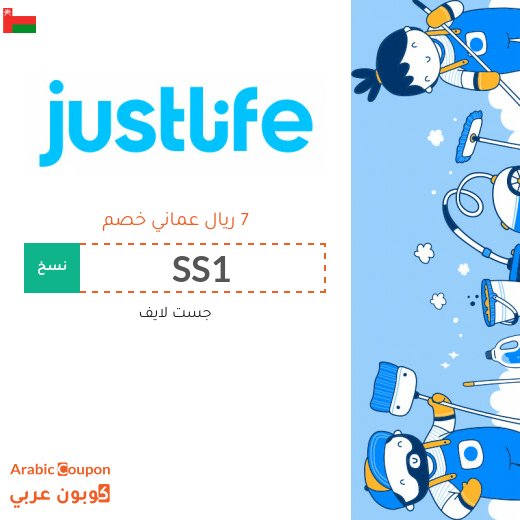 خصم و كود خصم جست لايف للاستفادة من جميع الخدمات المنزلية