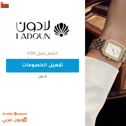 50% عروض لادون على الساعات وغيرها مع كود خصم لادون ""