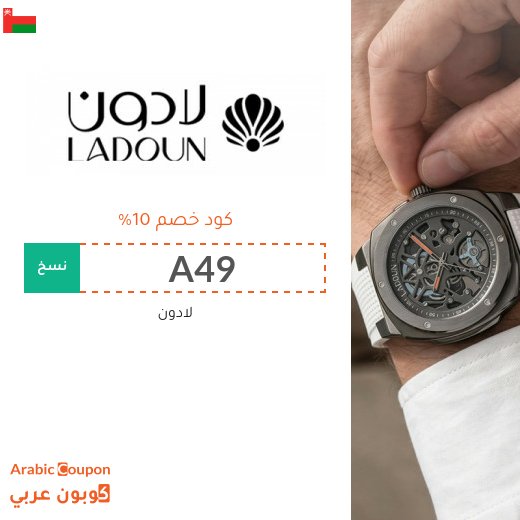 كود خصم لادون للساعات وجميع المنتجات الفاخرة