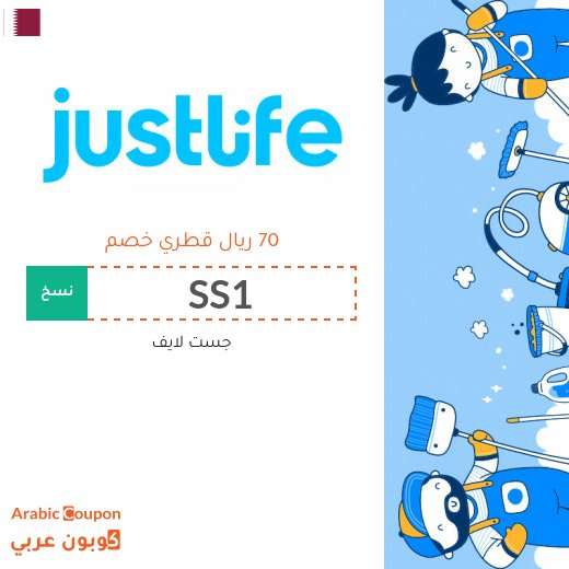 خصم و كود خصم جست لايف للاستفادة من جميع الخدمات المنزلية