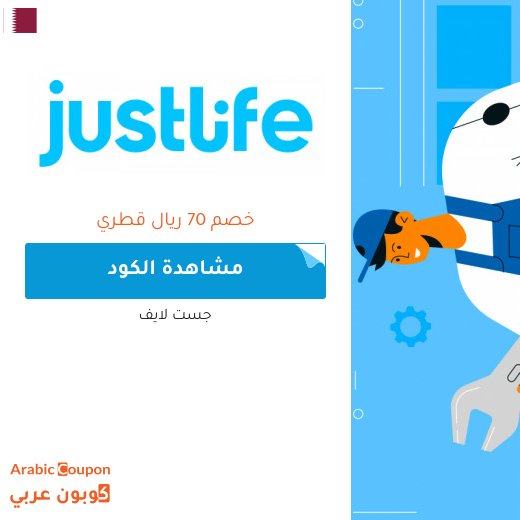 كوبون جست لايف على كافة الخدمات