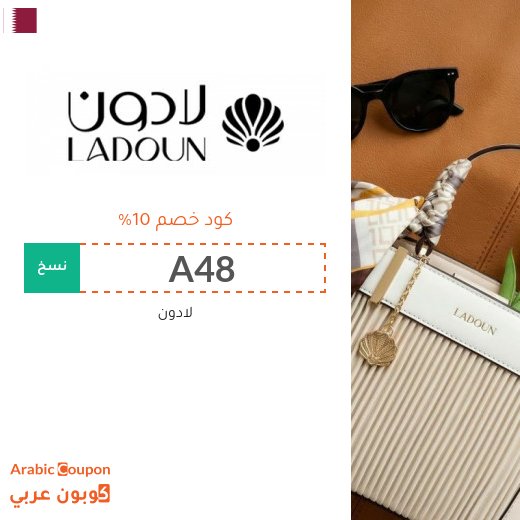 10% كوبون لادون "A48" على جميع الساعات والمنتجات