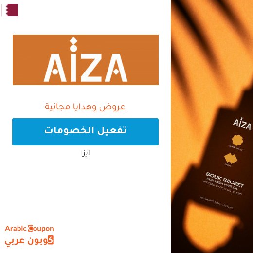 هدايا مجانية مع خصم و عروض ايزا على مختلف المنتجات