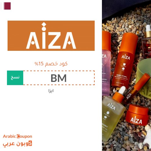 كود خصم ايزا "BM" على جميع المنتجات في قطر