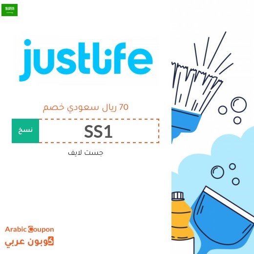 كود خصم جست لايف "SS1" يستخدم على خدمات التنظيف وغيرها