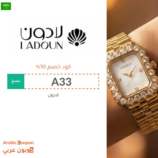 كود خصم لادون على الساعات وجميع المنتجات