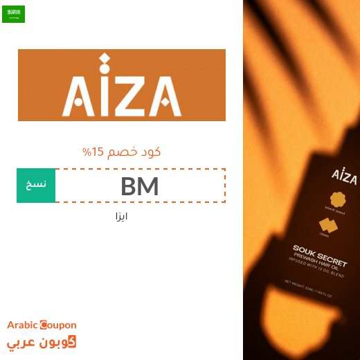 اكتشاف منتجات ماركة ايزا "Aiza" في السعودية | عروض و كود خصم ايزا