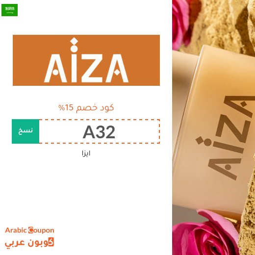 كود خصم Aiza على منتجات العناية بالبشرة والشعر