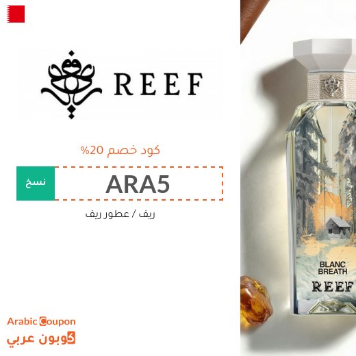 كود ريف في البحرين الجديد 2026 على جميع المنتجات