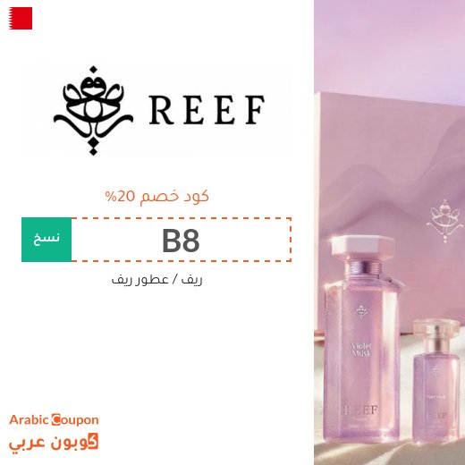 اشتر عطور ريف بافضل سعر مع كود Reef في البحرين