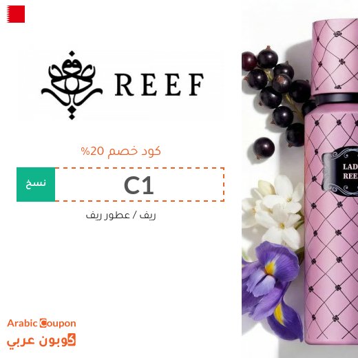 كود خصم Reef على العطور وجميع المنتجات