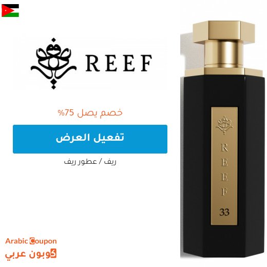 عروض ريف العطور 2026 في الاردن تصل 75%