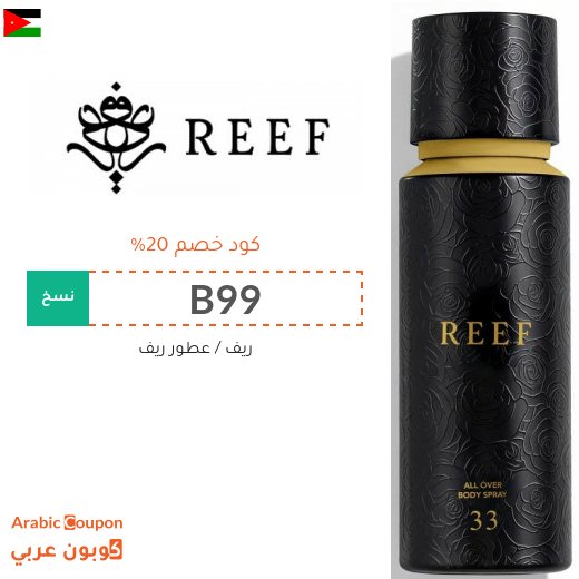 كود عطور ريف في الاردن على كل المنتجات