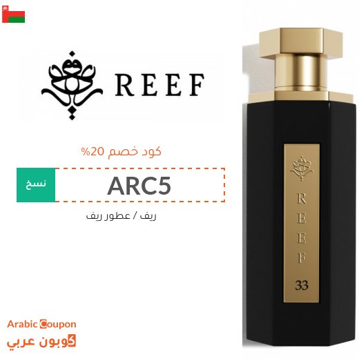 كود خصم ريف العطور "ARC5" او "ACA5" او "ARA5" او "ACP1" او "C10" مع عروض اونلاين في سلطنة عُمان تصل 75%