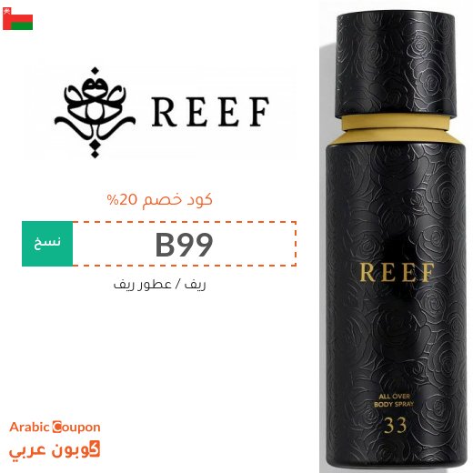 كود عطور ريف في سلطنة عُمان على كل المنتجات