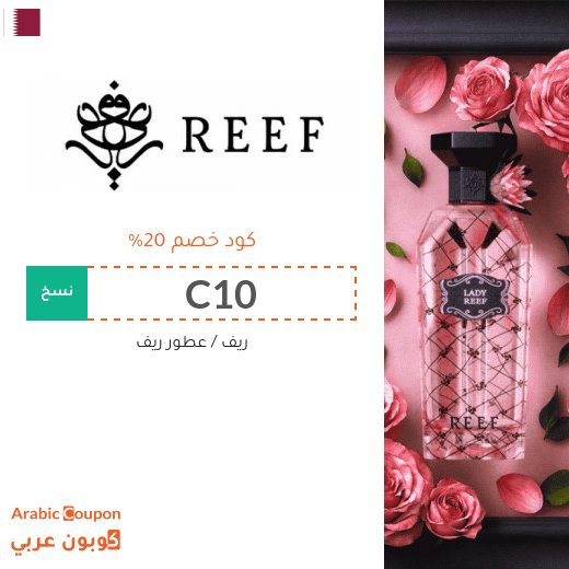 20% كود خصم ريف العطور على جميع المنتجات "C10"