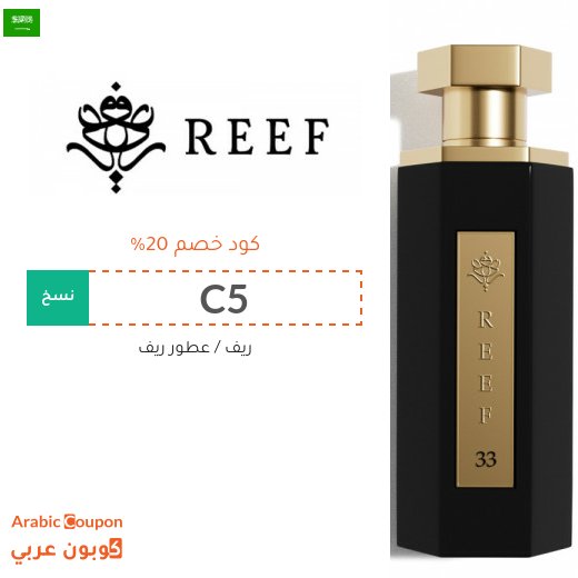 كوبون خصم ريف لتخفيض 20% على جميع عطر ريف