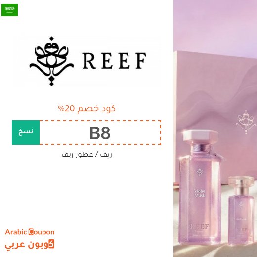 اشتر عطور ريف بافضل سعر مع كود Reef في السعودية