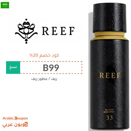 كود عطور ريف في السعودية على كل المنتجات