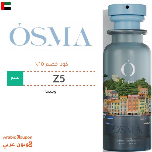 10% كوبون خصم اوسما على كافة المشتريات في الامارات العربية