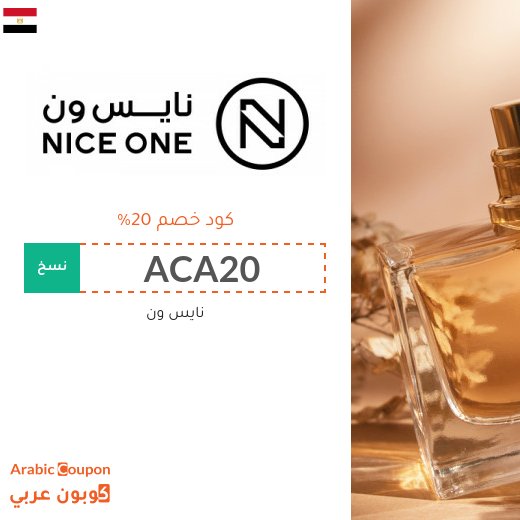 قسيمة نايس ون "ACA20" في مصر على العطور والمكياج والمزيد