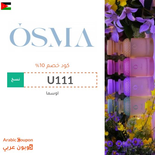 كود خصم اوسما 2026