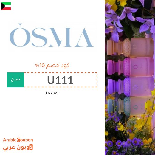 كود خصم اوسما 2026 على جميع العطور في الكويت