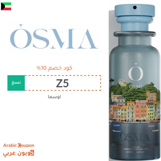 10% كوبون خصم اوسما على كافة المشتريات في الكويت
