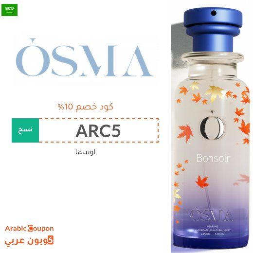 كود خصم Osma على جميع العطور - جديد 2026