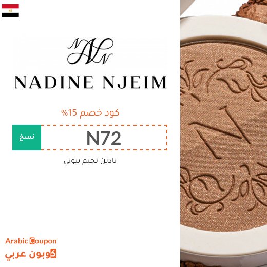 كوبون نادين نجيم بيوتي "N72" & "N74" في مصر | ارقى منتجات الجمال